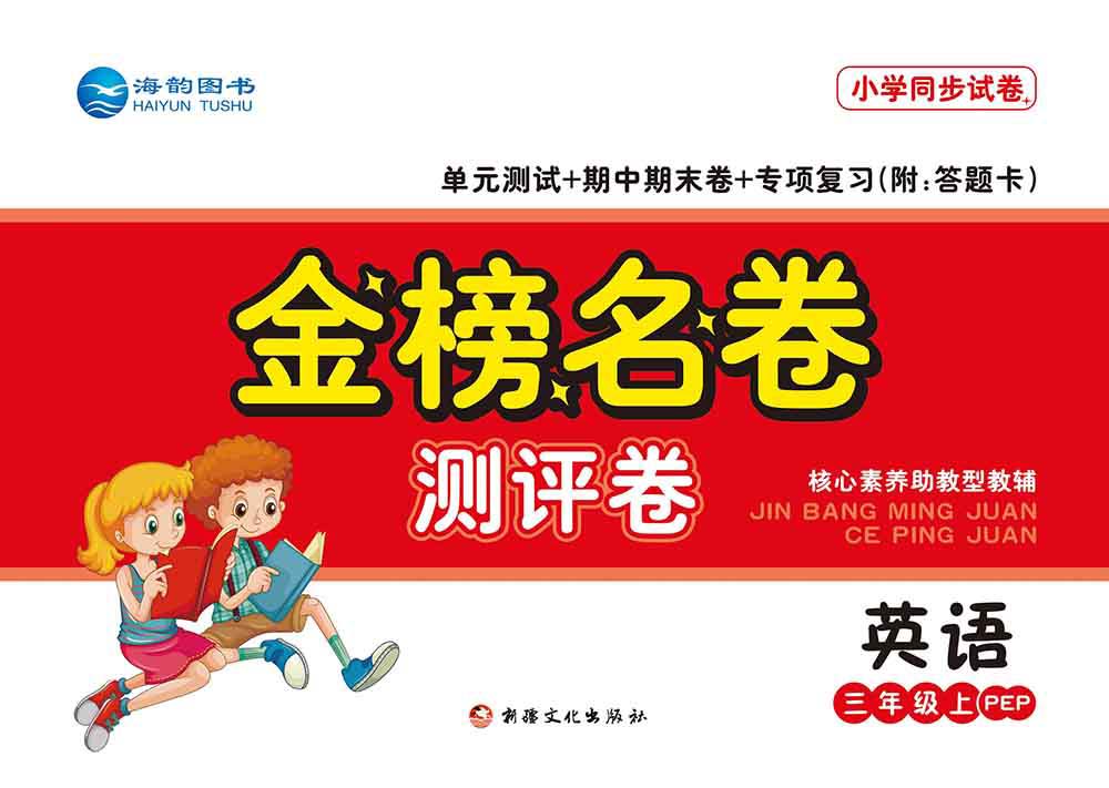 2021秋小學《金榜名卷》英語新品上市